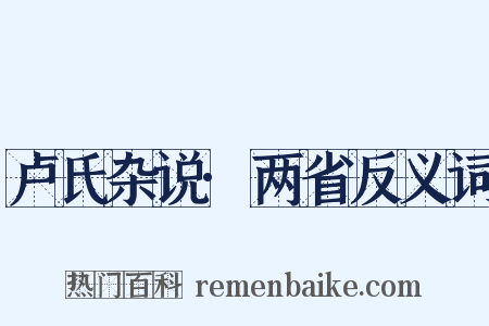 卢氏杂说·两省反义词是什么意思的图片